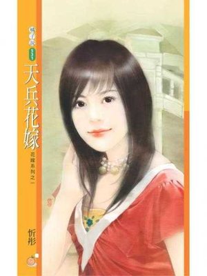 cover image of 天兵花嫁【花嫁系列之一】